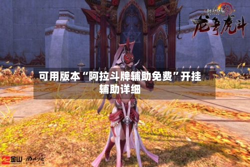 可用版本“阿拉斗牌辅助免费”开挂辅助详细-第1张图片