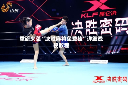 重磅来袭“决胜麻将免费挂”详细透视教程-第1张图片