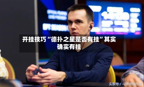 开挂技巧“德扑之星是否有挂”其实确实有挂-第1张图片
