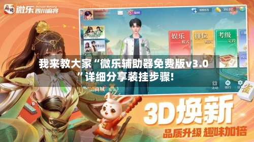 我来教大家“微乐辅助器免费版v3.0”详细分享装挂步骤!-第1张图片
