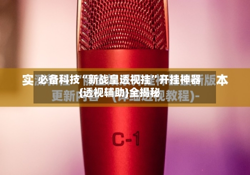 必备科技“新战皇透视挂	”开挂神器{透视辅助}全揭秘-第1张图片