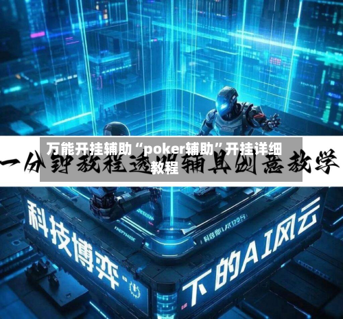 万能开挂辅助“poker辅助”开挂详细教程-第1张图片