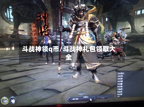 斗战神领q币/斗战神礼包领取大全-第1张图片