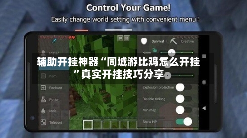 辅助开挂神器“同城游比鸡怎么开挂	”真实开挂技巧分享-第1张图片
