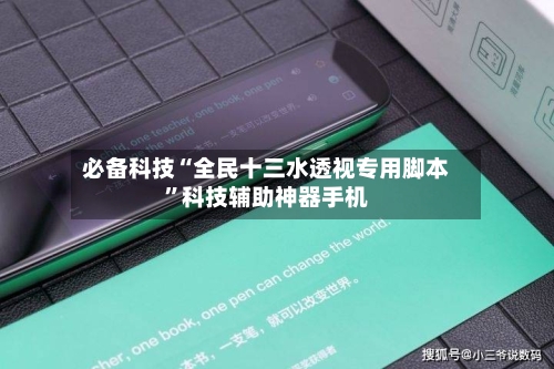 必备科技“全民十三水透视专用脚本”科技辅助神器手机-第1张图片