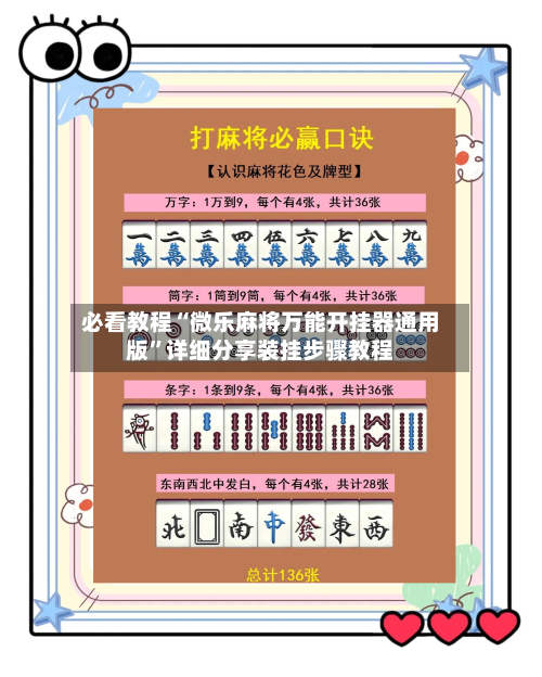 必看教程“微乐麻将万能开挂器通用版”详细分享装挂步骤教程-第1张图片