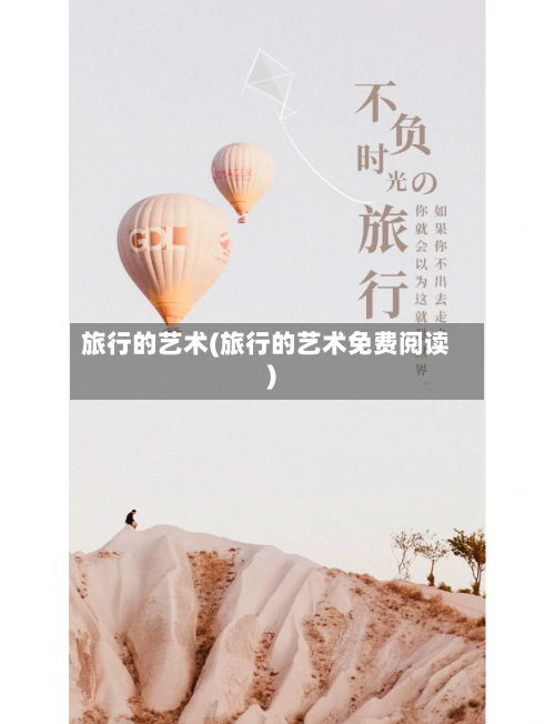 旅行的艺术(旅行的艺术免费阅读)-第1张图片