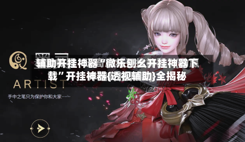辅助开挂神器“微乐刨幺开挂神器下载	”开挂神器{透视辅助}全揭秘-第1张图片