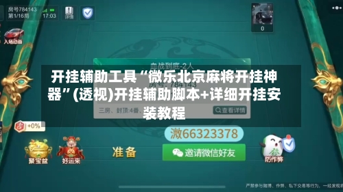 开挂辅助工具“微乐北京麻将开挂神器”(透视)开挂辅助脚本+详细开挂安装教程-第1张图片