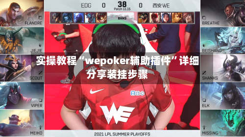 实操教程“wepoker辅助插件	”详细分享装挂步骤-第1张图片