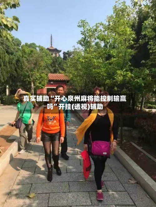 真实辅助“开心泉州麻将能控制输赢吗”开挂(透视)辅助-第1张图片