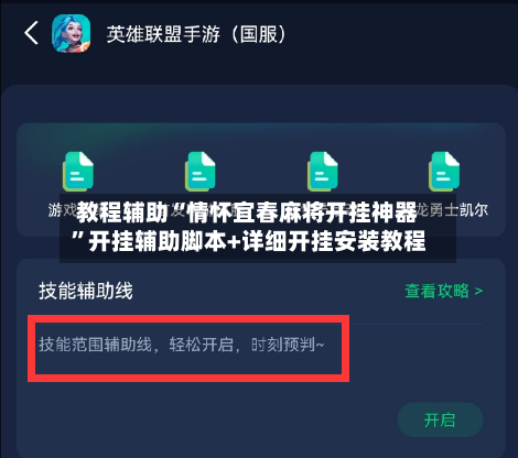 教程辅助“情怀宜春麻将开挂神器”开挂辅助脚本+详细开挂安装教程-第1张图片