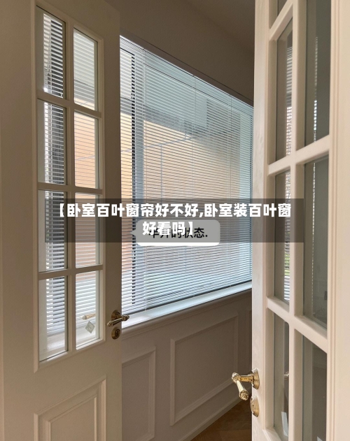 【卧室百叶窗帘好不好,卧室装百叶窗好看吗】-第1张图片