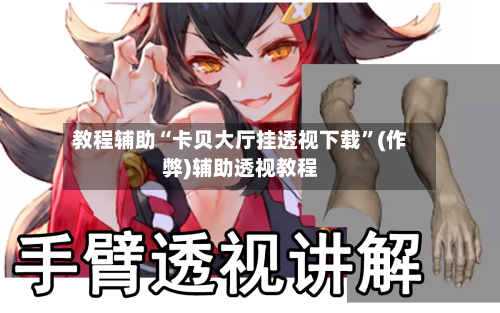教程辅助“卡贝大厅挂透视下载”(作弊)辅助透视教程-第1张图片