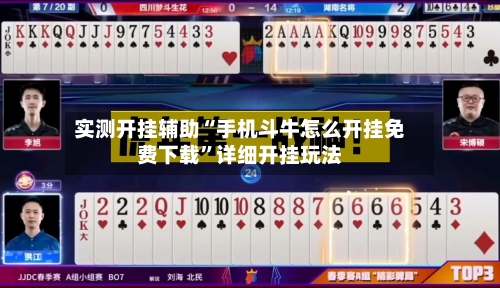 实测开挂辅助“手机斗牛怎么开挂免费下载	”详细开挂玩法-第1张图片