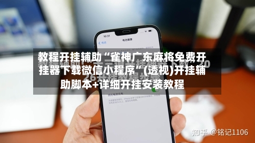 教程开挂辅助“雀神广东麻将免费开挂器下载微信小程序”(透视)开挂辅助脚本+详细开挂安装教程-第1张图片
