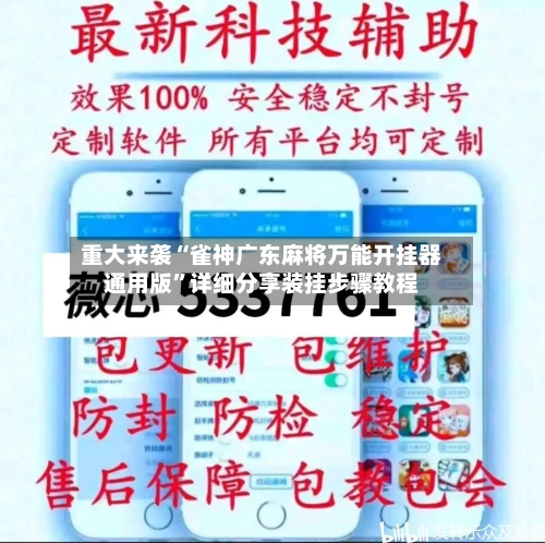 重大来袭“雀神广东麻将万能开挂器通用版”详细分享装挂步骤教程-第1张图片