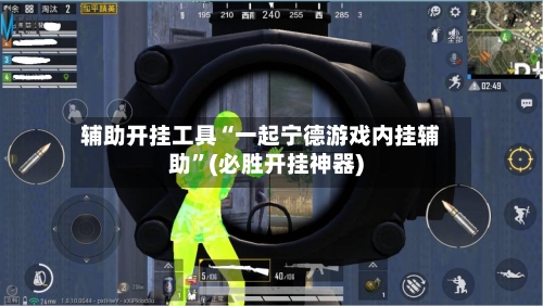辅助开挂工具“一起宁德游戏内挂辅助	”(必胜开挂神器)-第1张图片