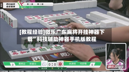 [教程经验]微乐广东麻将开挂神器下载”科技辅助神器手机版教程-第1张图片