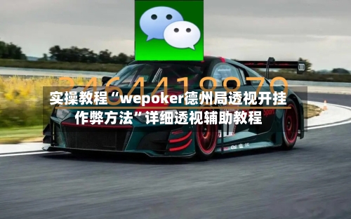 实操教程“wepoker德州局透视开挂作弊方法	”详细透视辅助教程-第1张图片