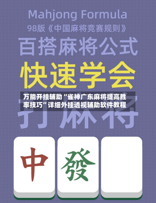 万能开挂辅助“雀神广东麻将提高胜率技巧”详细外挂透视辅助软件教程-第1张图片