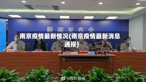 南京疫情最新情况(南京疫情最新消息通报)-第1张图片