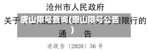 唐山限号查询(唐山限号公告)-第1张图片