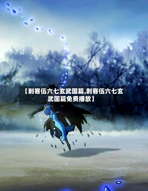 【刺客伍六七玄武国篇,刺客伍六七玄武国篇免费播放】-第1张图片