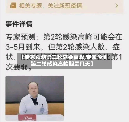 【专家预测第二轮感染高峰,专家预测第二轮感染高峰期是几天】-第1张图片