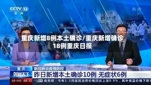 重庆新增8例本土确诊/重庆新增确诊18例重庆日报-第1张图片