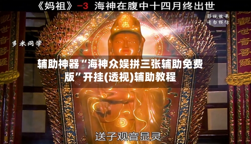 辅助神器“海神众娱拼三张辅助免费版”开挂(透视)辅助教程-第1张图片