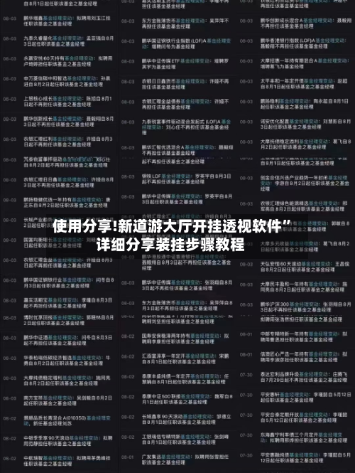 使用分享!新道游大厅开挂透视软件”详细分享装挂步骤教程-第1张图片