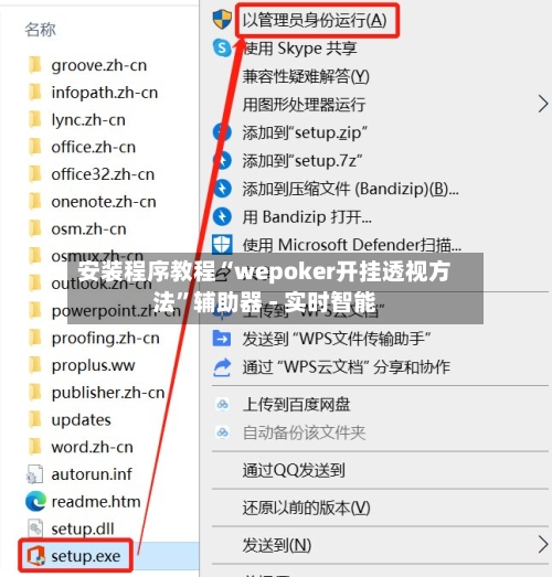 安装程序教程“wepoker开挂透视方法”辅助器 - 实时智能-第1张图片