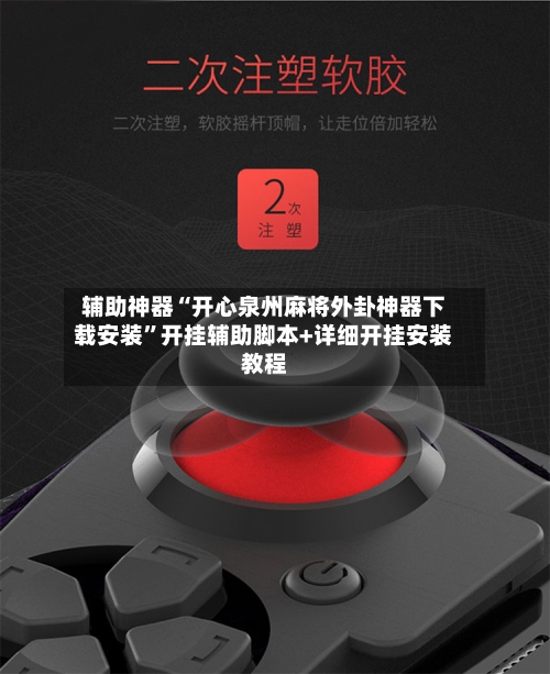 辅助神器“开心泉州麻将外卦神器下载安装	”开挂辅助脚本+详细开挂安装教程-第1张图片