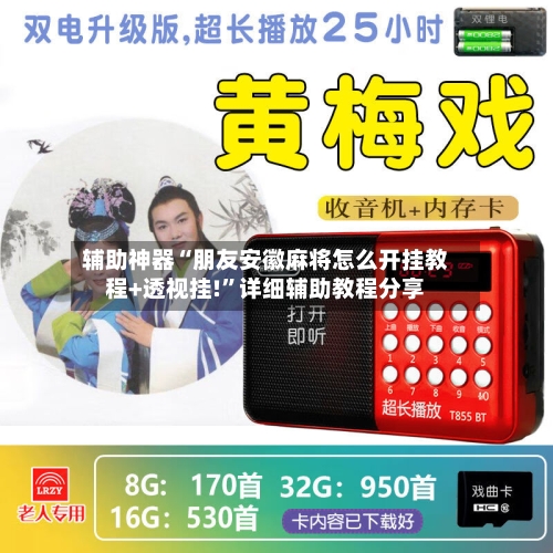 辅助神器“朋友安徽麻将怎么开挂教程+透视挂!	”详细辅助教程分享-第1张图片