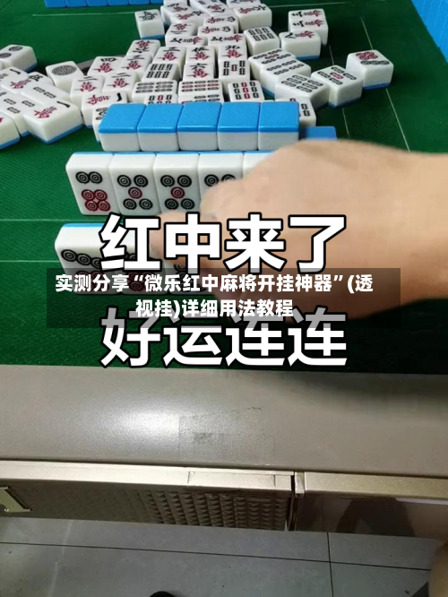 实测分享“微乐红中麻将开挂神器”(透视挂)详细用法教程-第1张图片