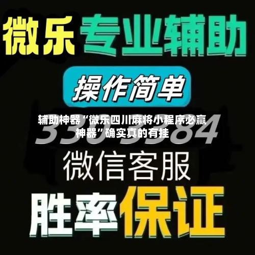 辅助神器“微乐四川麻将小程序必赢神器”确实真的有挂-第1张图片