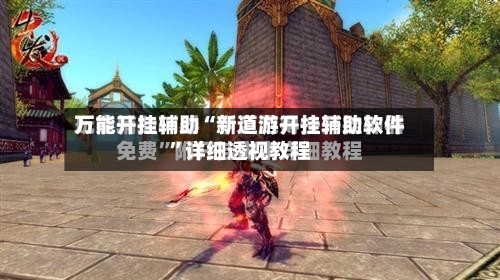 万能开挂辅助“新道游开挂辅助软件”详细透视教程-第1张图片