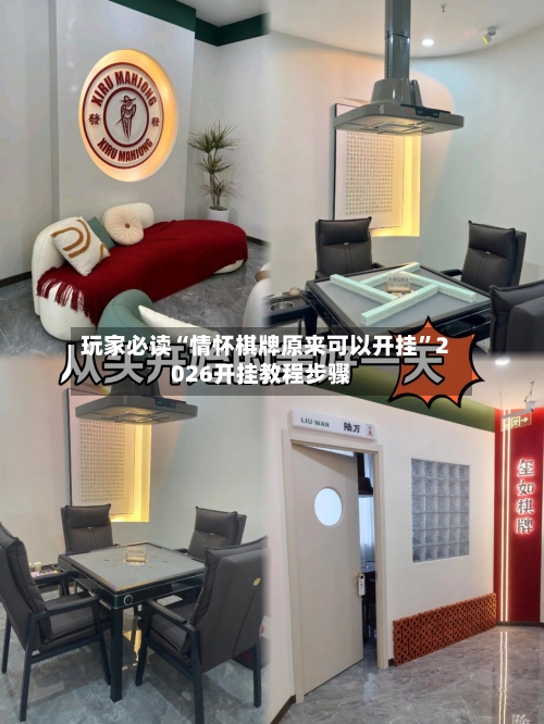 玩家必读“情怀棋牌原来可以开挂	”2026开挂教程步骤-第1张图片