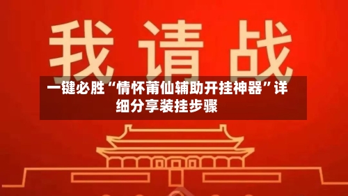 一键必胜“情怀莆仙辅助开挂神器	”详细分享装挂步骤-第1张图片