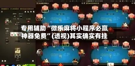 专用辅助“微乐麻将小程序必赢神器免费	”(透视)其实确实有挂-第1张图片