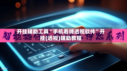 开挂辅助工具“手机看牌透视软件”开挂(透视)辅助教程-第1张图片