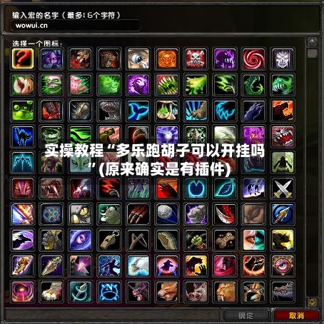 实操教程“多乐跑胡子可以开挂吗”(原来确实是有插件)-第1张图片