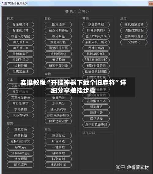 实操教程“开挂神器下载个旧麻将	”详细分享装挂步骤-第1张图片