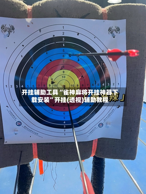 开挂辅助工具“雀神麻将开挂神器下载安装	”开挂(透视)辅助教程-第1张图片