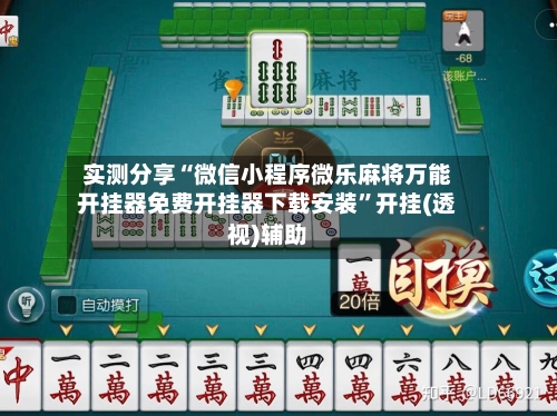实测分享“微信小程序微乐麻将万能开挂器免费开挂器下载安装”开挂(透视)辅助-第1张图片