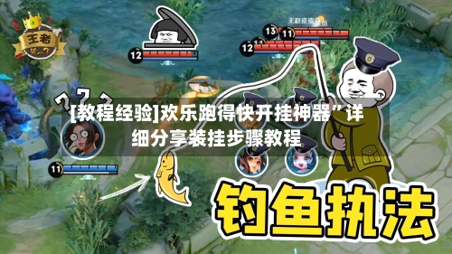 [教程经验]欢乐跑得快开挂神器	”详细分享装挂步骤教程-第1张图片