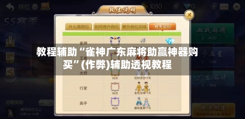 教程辅助“雀神广东麻将助赢神器购买”(作弊)辅助透视教程-第1张图片