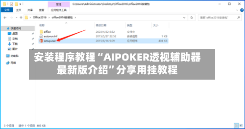 安装程序教程“AIPOKER透视辅助器最新版介绍”分享用挂教程-第1张图片