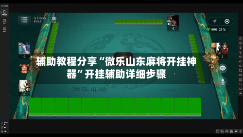 辅助教程分享“微乐山东麻将开挂神器	”开挂辅助详细步骤-第1张图片